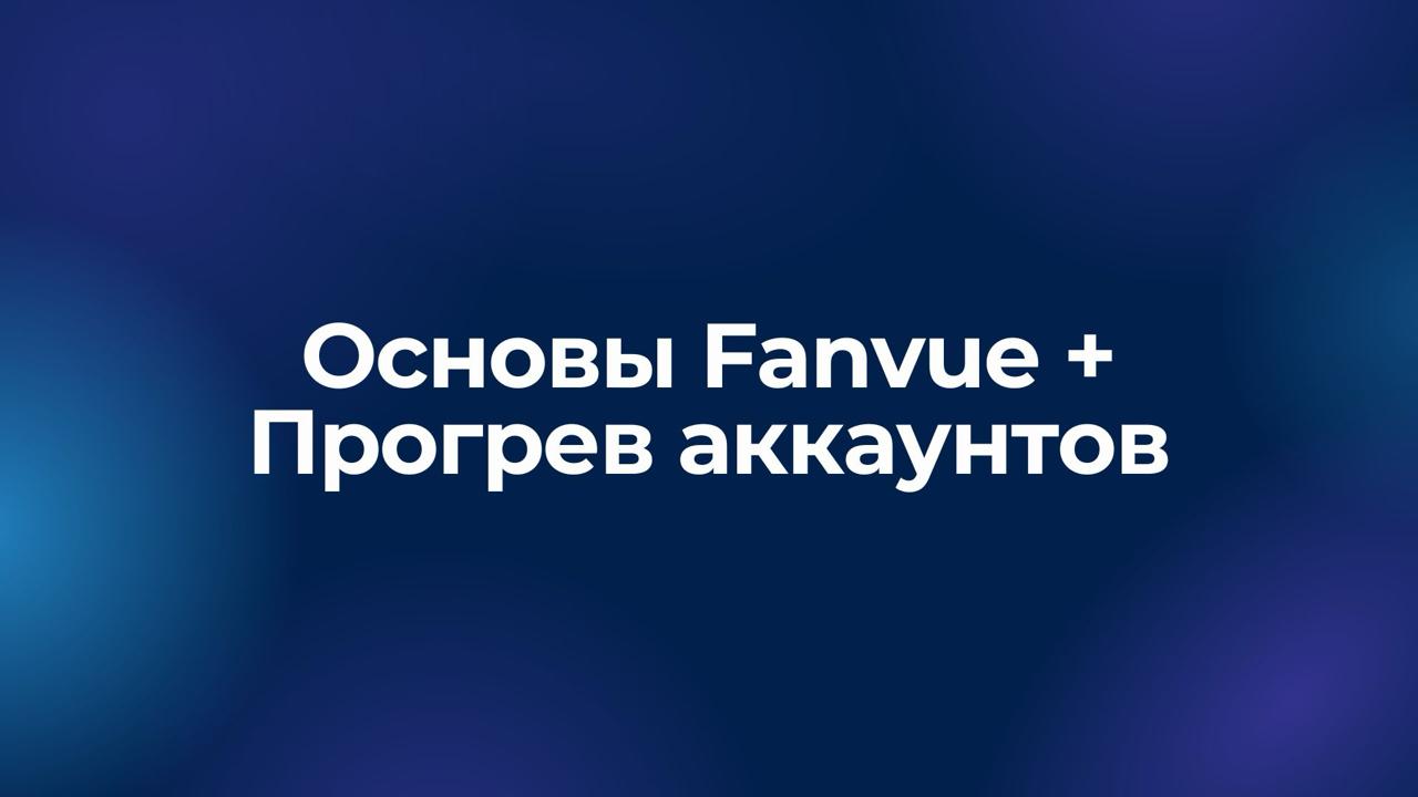 Основы Fanvue