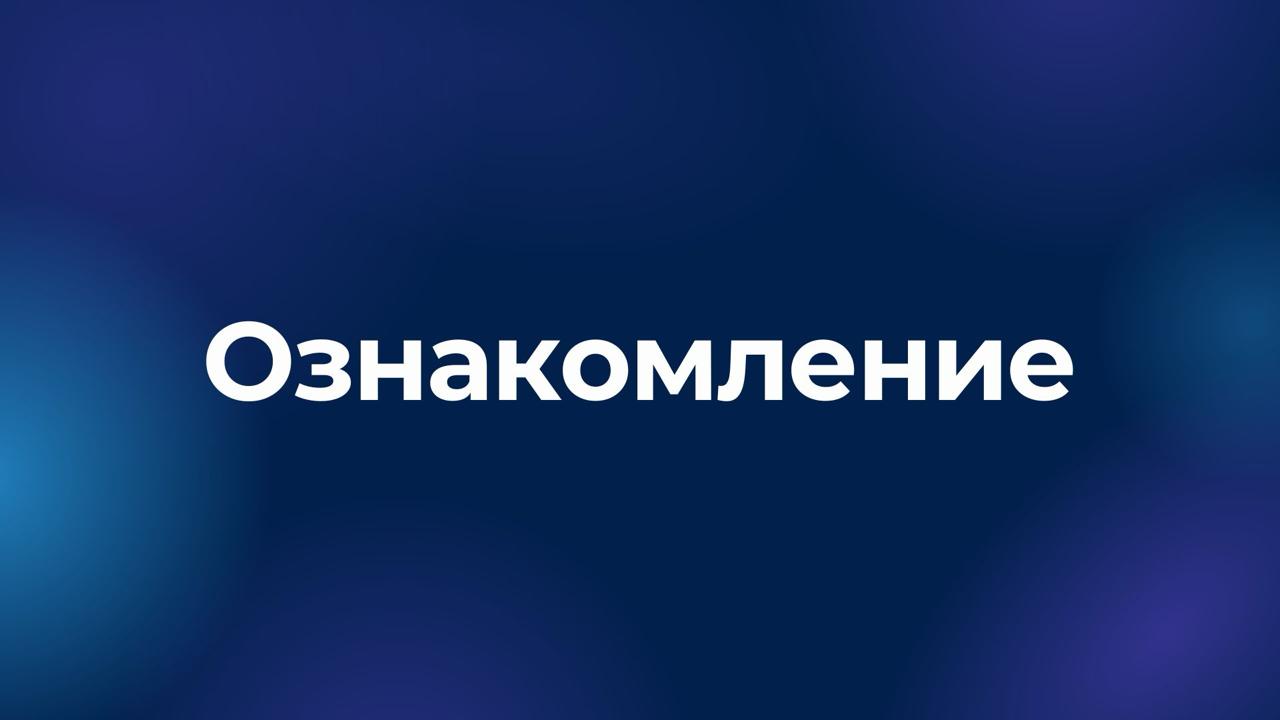 Ознакомление