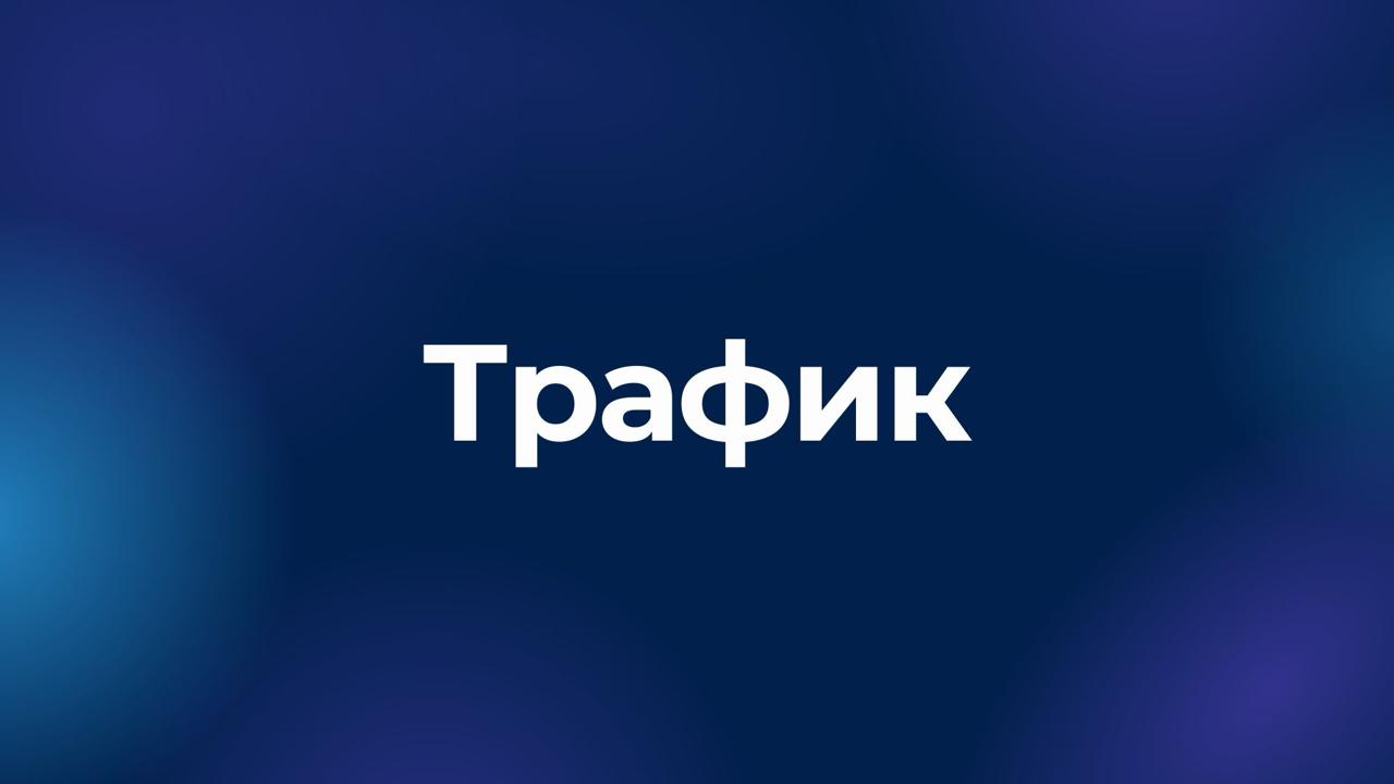 Траффик